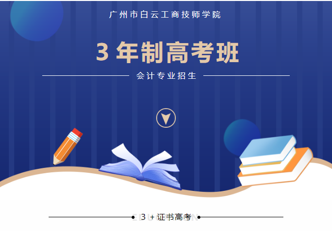 这个“3+证书”热门专业！白云工商高考班有！！插图