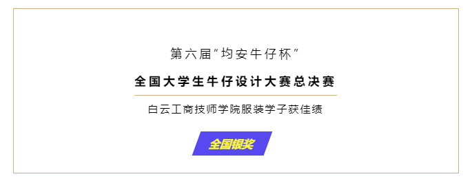 与众多知名大学本科生同台竞技！白云工商服装系学子获全国银奖！！插图1