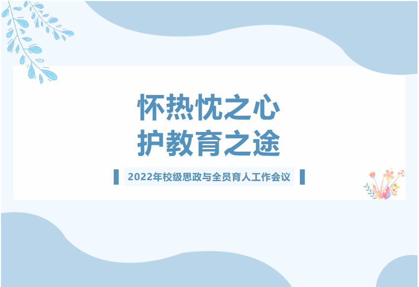 怀热忱之心，护教育之途——我校举行校级思政与全员育人工作会议插图