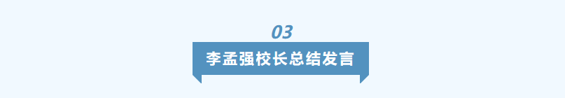 怀热忱之心，护教育之途——我校举行校级思政与全员育人工作会议插图27