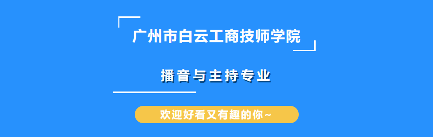 “颜值在线 口才出众”——这个专业不能错过！插图