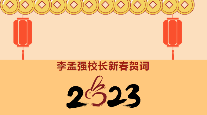 李孟强校长新年致辞：奋斗新征程•着力推动高质量发展插图