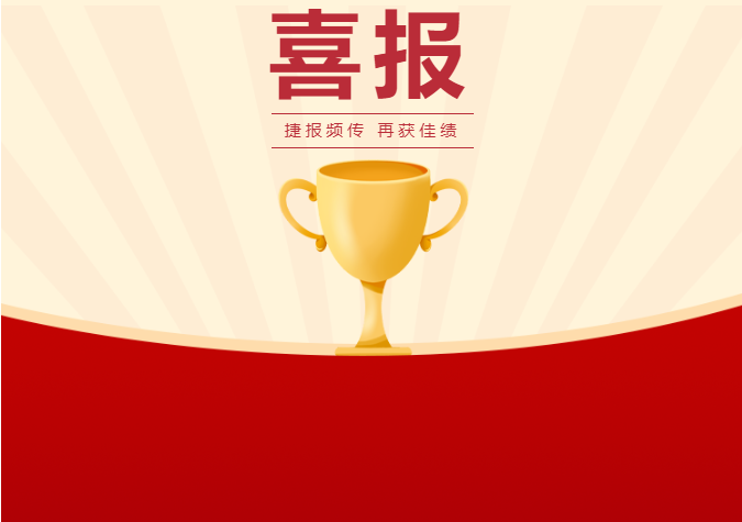 捷报频传连创佳绩！好成绩见证我院学子专业实力！插图