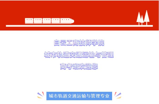 筑梦城轨专业高考班，圆梦大学！插图