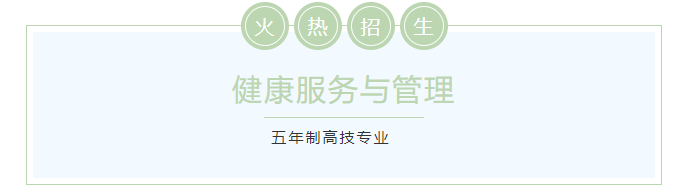 新时代健康专业→健康服务与管理，助你轻松开启健康生活！插图1