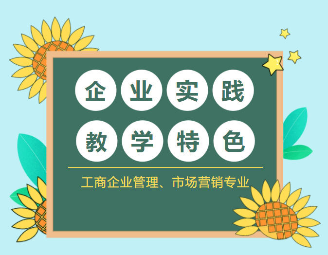 全力打造工商营销专业企业实践教学特色插图