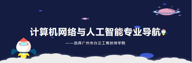 计算机网络与人工智能专业介绍插图