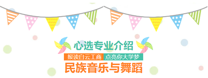 点亮大学梦 │ 心选白云工商民族音乐与舞蹈专业插图