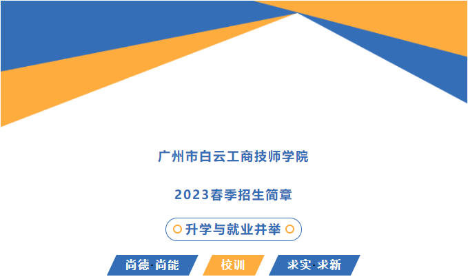 报名启动！广州市白云工商技师学院2023年春季招生简章公布！插图
