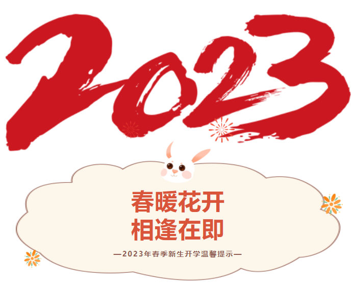 【开学季】2023级春季新生入学指南请查收！插图