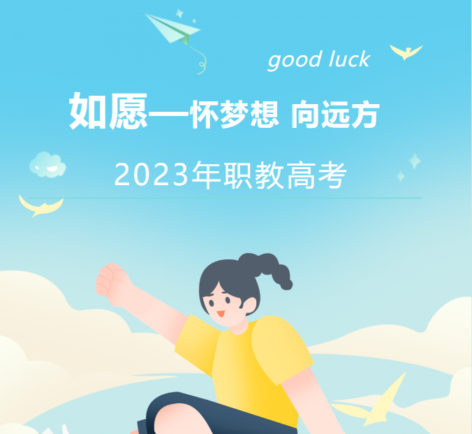 职教高考丨一路“狂飙”，愿您们追光前行！圆梦大学！插图