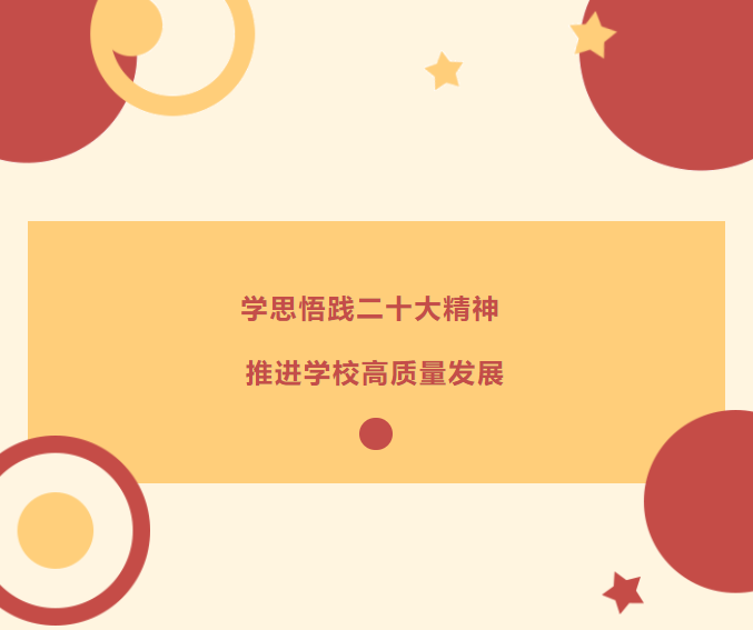 学思悟践二十大精神 推进学校高质量发展插图