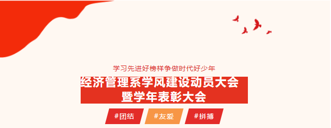 学习先进好榜样争做时代好少年——经济管理系学风建设动员大会暨学年表彰大会插图